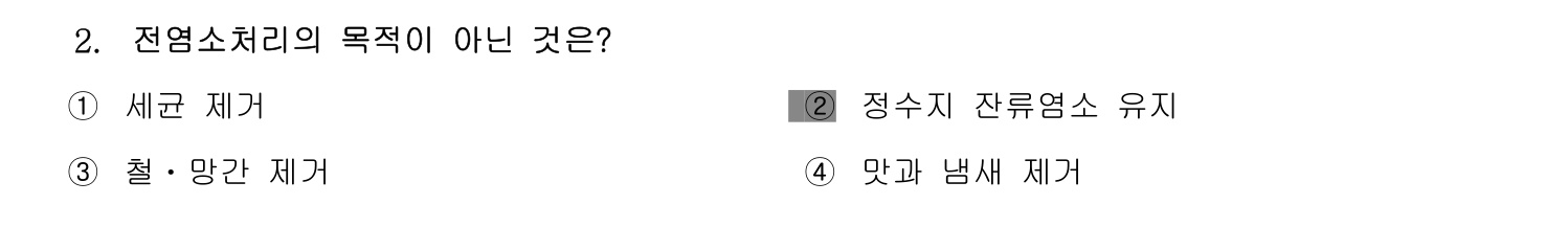 정수시설운영관리사_1급_1차 2014년 2번 기출문제