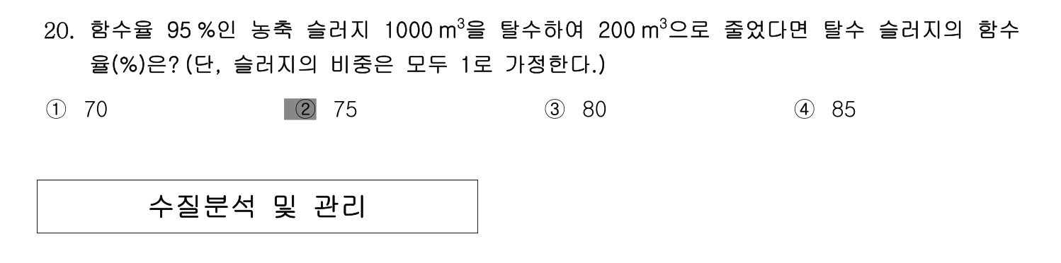 정수시설운영관리사_1급_1차 2014년 20번 기출문제