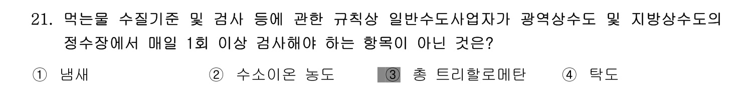 정수시설운영관리사_1급_1차 2014년 21번 기출문제
