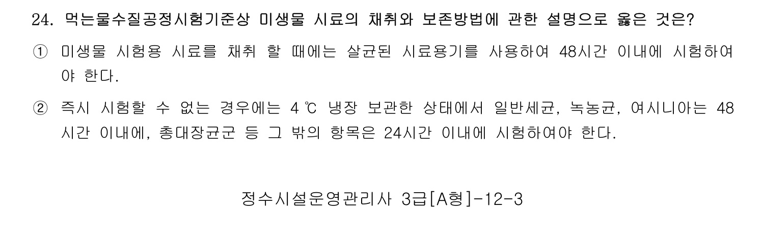 정수시설운영관리사_1급_1차 2014년 24번 기출문제