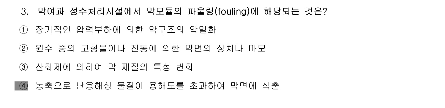 정수시설운영관리사_1급_1차 2014년 3번 기출문제