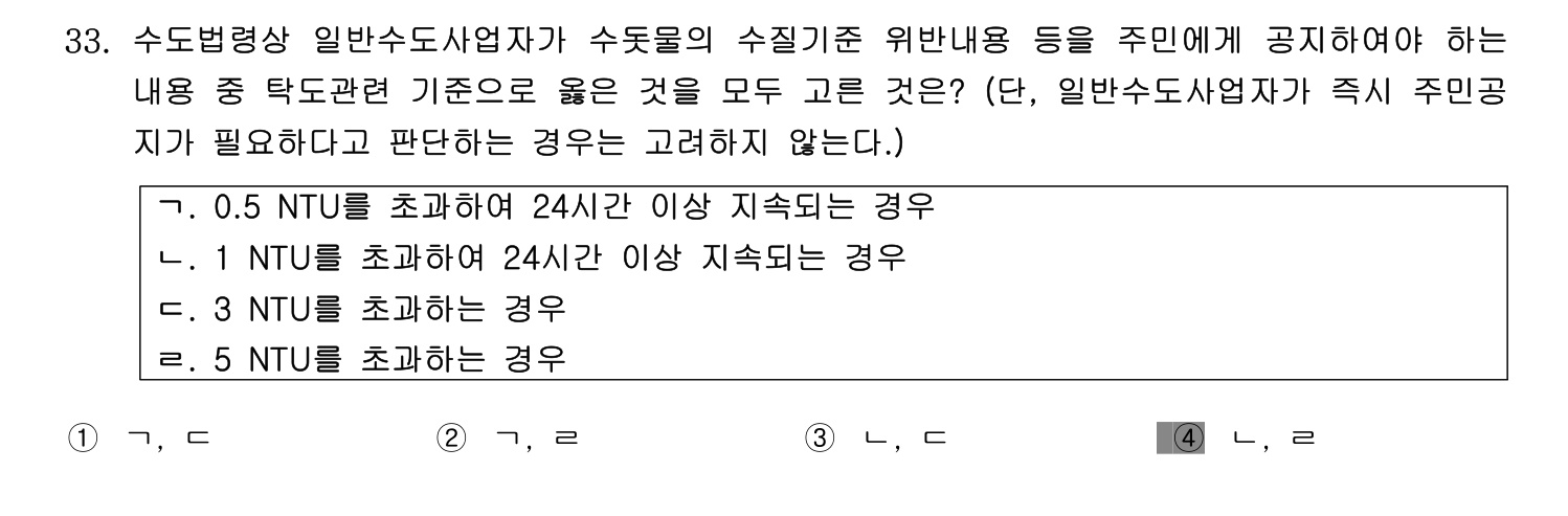 정수시설운영관리사_1급_1차 2014년 33번 기출문제
