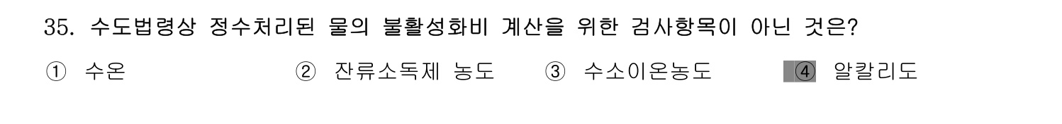 정수시설운영관리사_1급_1차 2014년 35번 기출문제