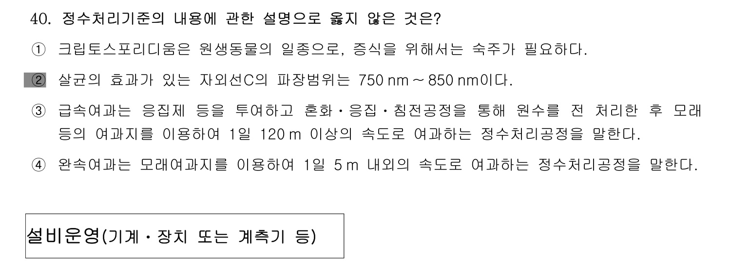 정수시설운영관리사_1급_1차 2014년 40번 기출문제
