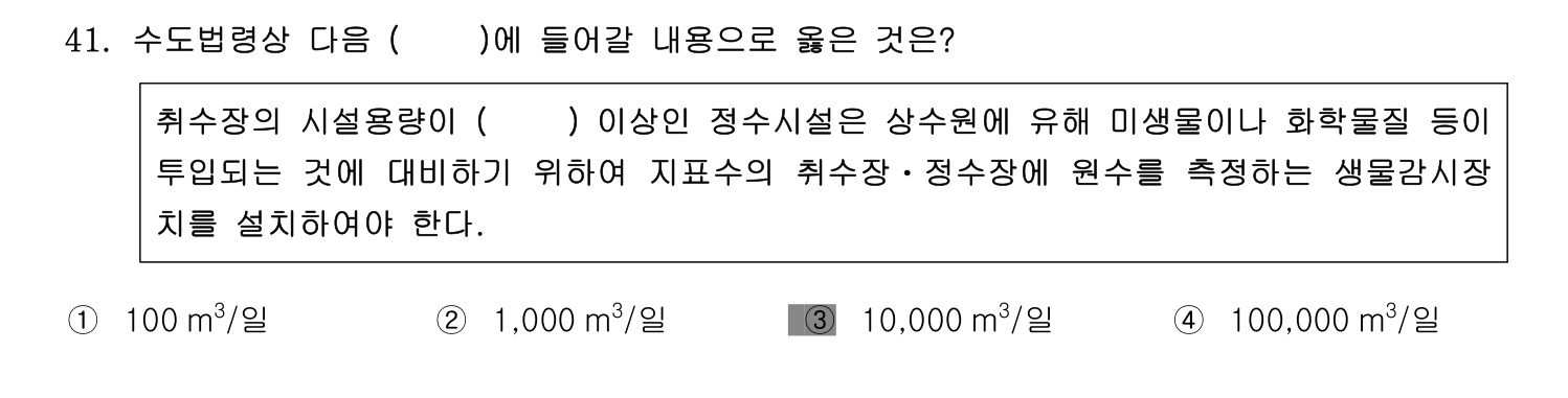 정수시설운영관리사_1급_1차 2014년 41번 기출문제