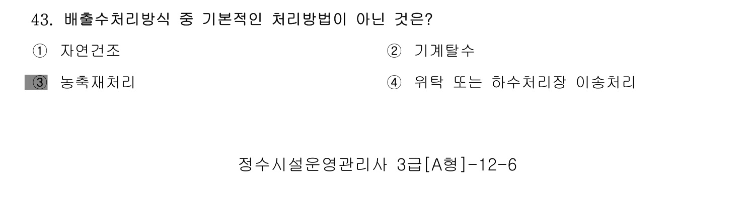 정수시설운영관리사_1급_1차 2014년 43번 기출문제