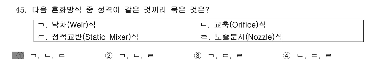 정수시설운영관리사_1급_1차 2014년 45번 기출문제