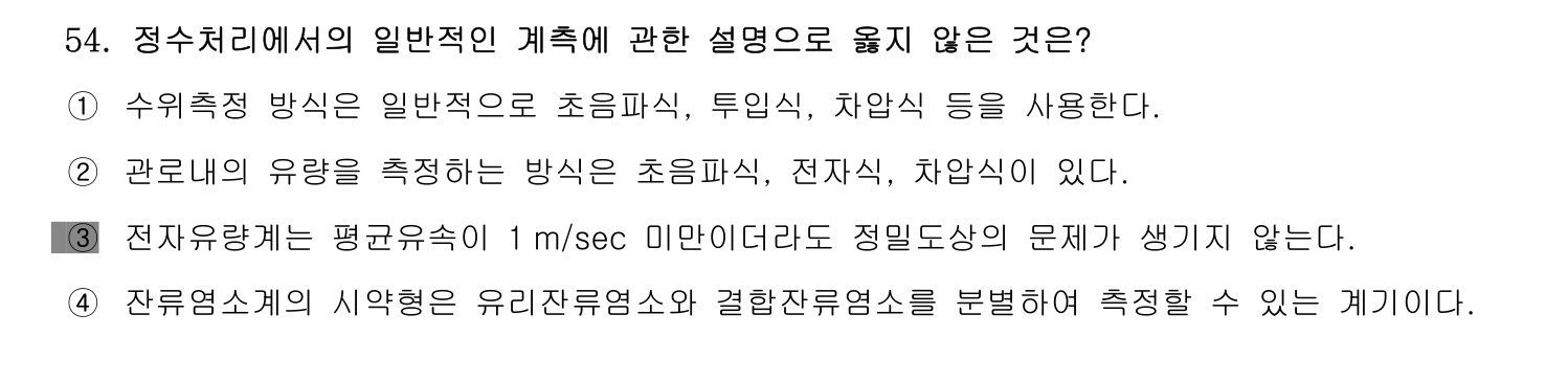 정수시설운영관리사_1급_1차 2014년 54번 기출문제