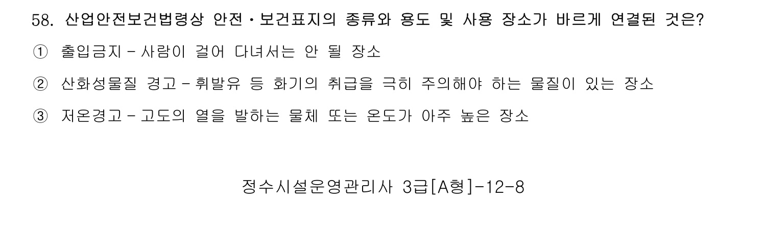 정수시설운영관리사_1급_1차 2014년 58번 기출문제