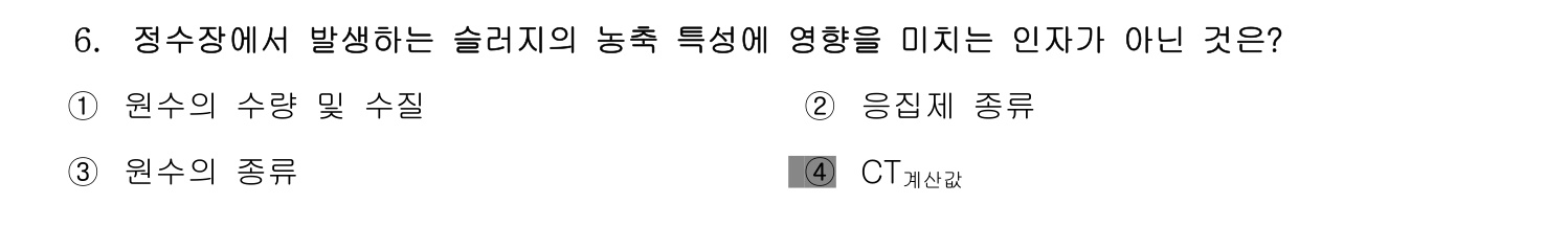 정수시설운영관리사_1급_1차 2014년 6번 기출문제