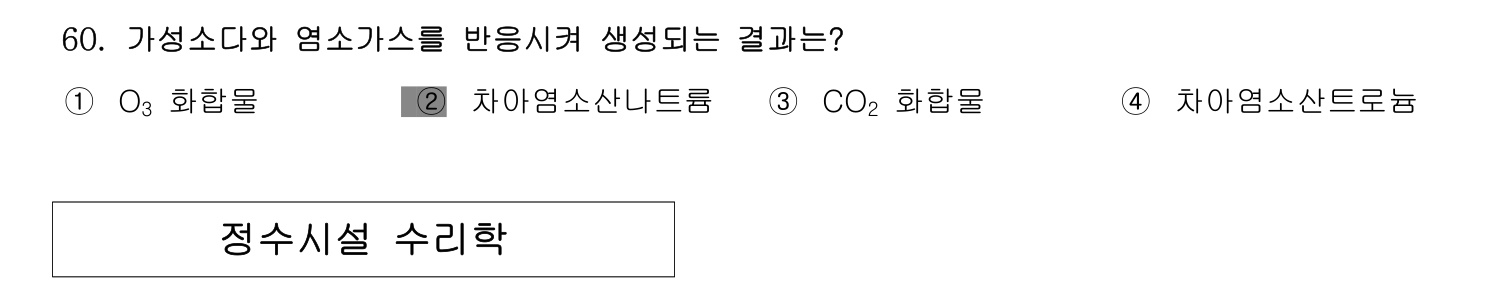 정수시설운영관리사_1급_1차 2014년 60번 기출문제