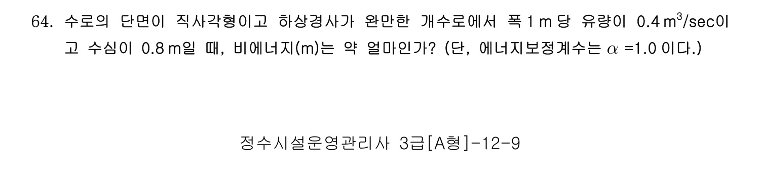 정수시설운영관리사_1급_1차 2014년 64번 기출문제