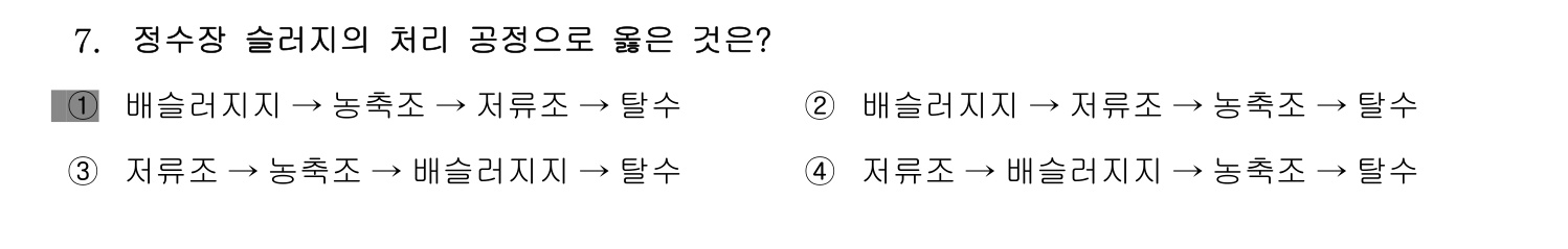 정수시설운영관리사_1급_1차 2014년 7번 기출문제