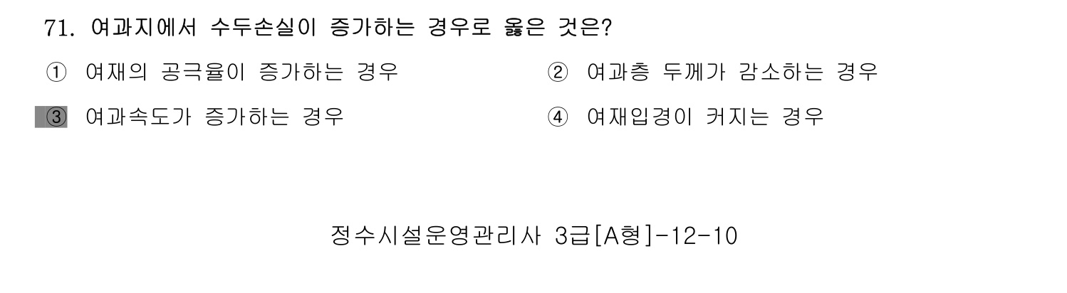 정수시설운영관리사_1급_1차 2014년 71번 기출문제