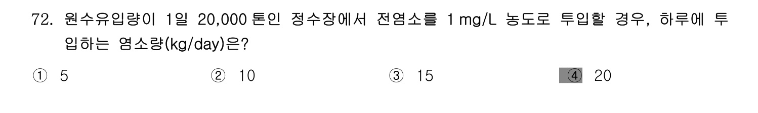 정수시설운영관리사_1급_1차 2014년 72번 기출문제