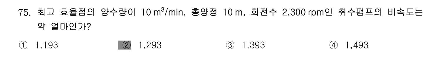 정수시설운영관리사_1급_1차 2014년 75번 기출문제