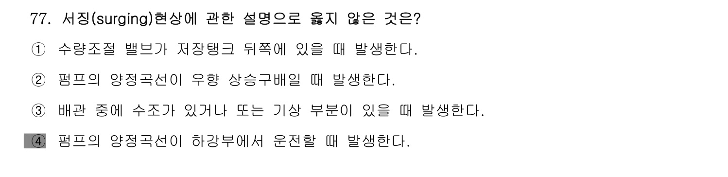 정수시설운영관리사_1급_1차 2014년 77번 기출문제