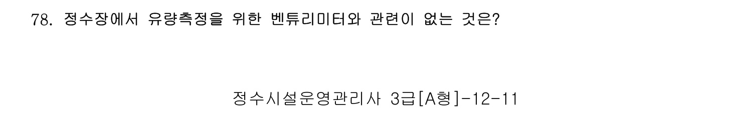 정수시설운영관리사_1급_1차 2014년 78번 기출문제