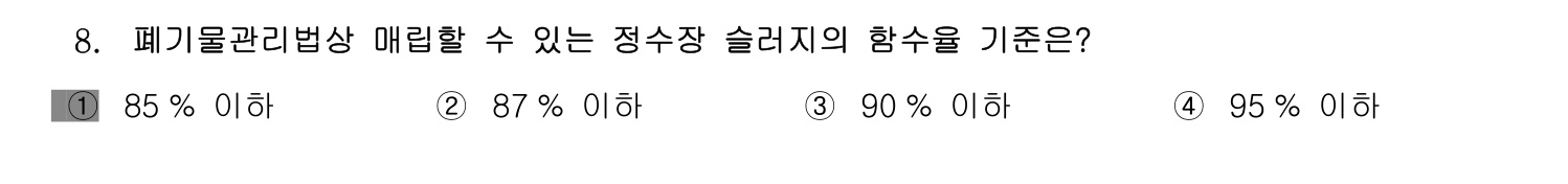 정수시설운영관리사_1급_1차 2014년 8번 기출문제