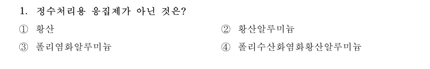 정수시설운영관리사_1급_1차 2015년 1번 기출문제