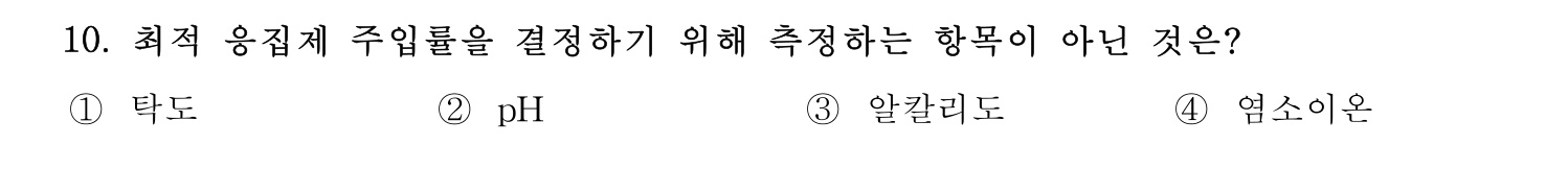 정수시설운영관리사_1급_1차 2015년 10번 기출문제