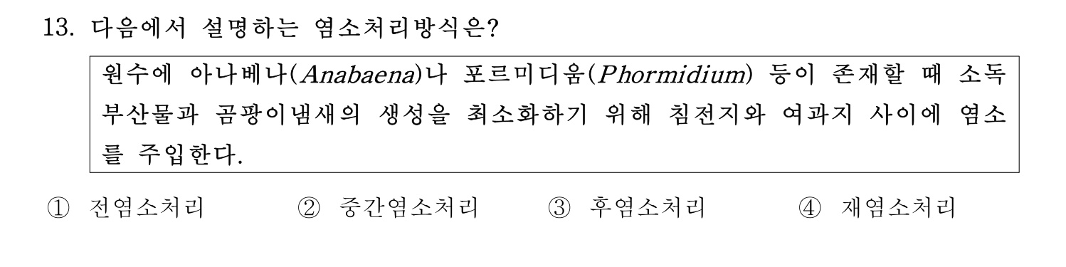 정수시설운영관리사_1급_1차 2015년 13번 기출문제