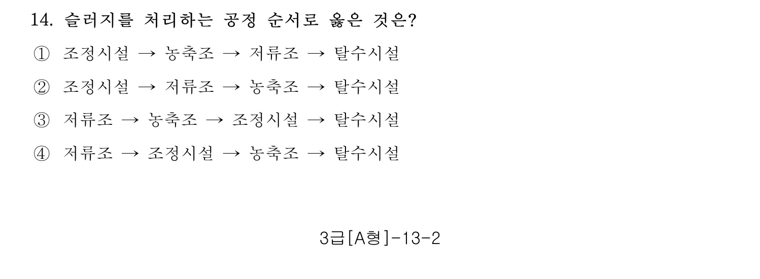정수시설운영관리사_1급_1차 2015년 14번 기출문제