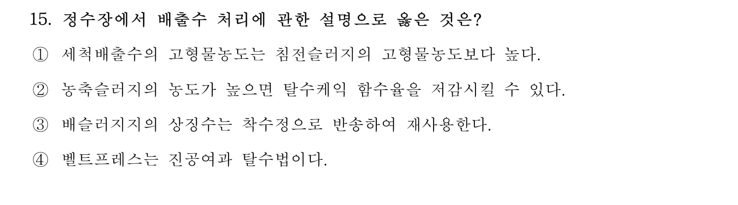 정수시설운영관리사_1급_1차 2015년 15번 기출문제