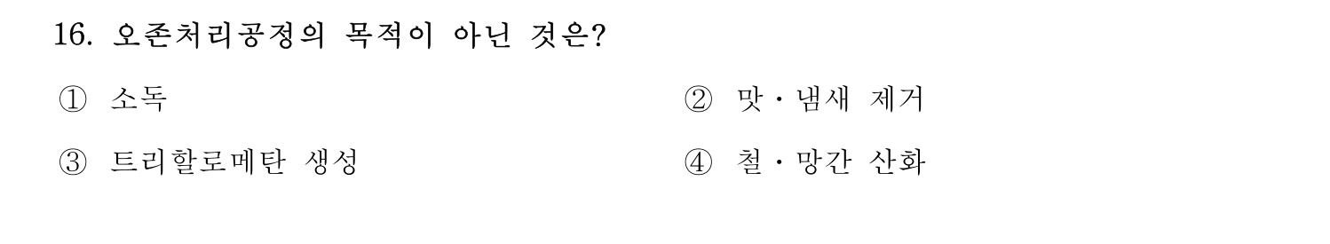 정수시설운영관리사_1급_1차 2015년 16번 기출문제