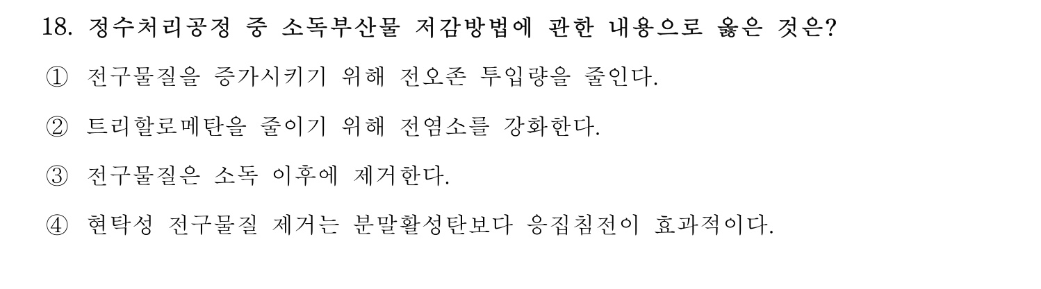 정수시설운영관리사_1급_1차 2015년 18번 기출문제