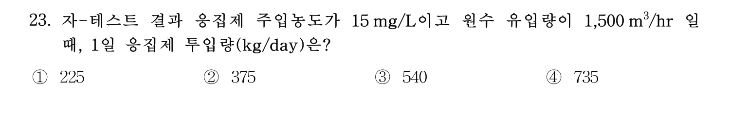 정수시설운영관리사_1급_1차 2015년 23번 기출문제