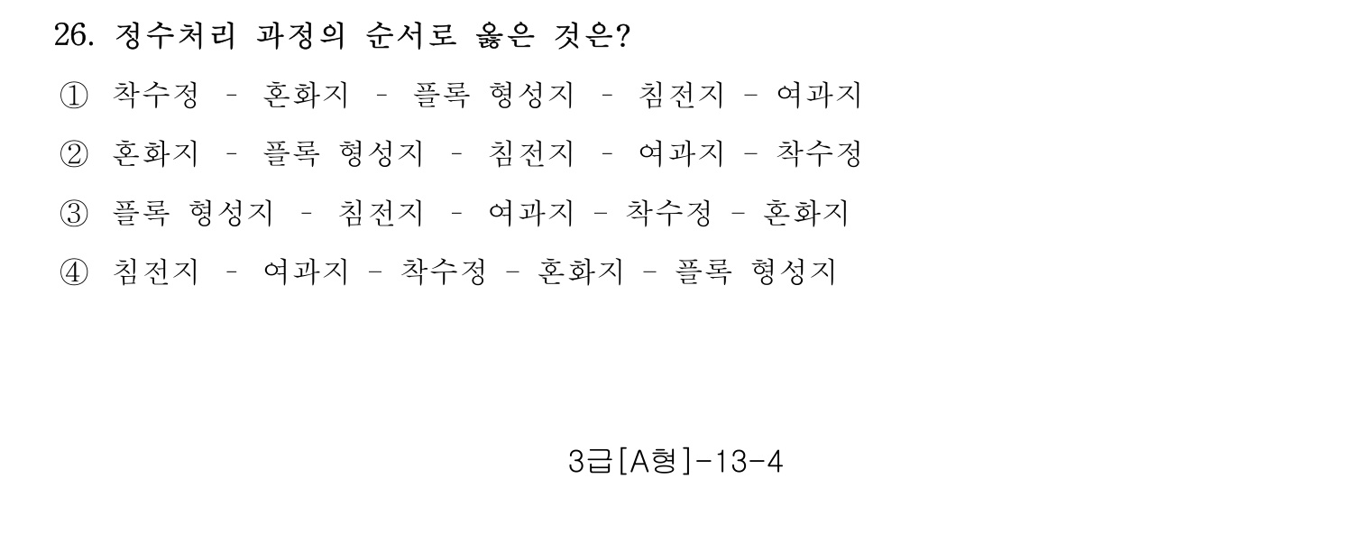 정수시설운영관리사_1급_1차 2015년 26번 기출문제