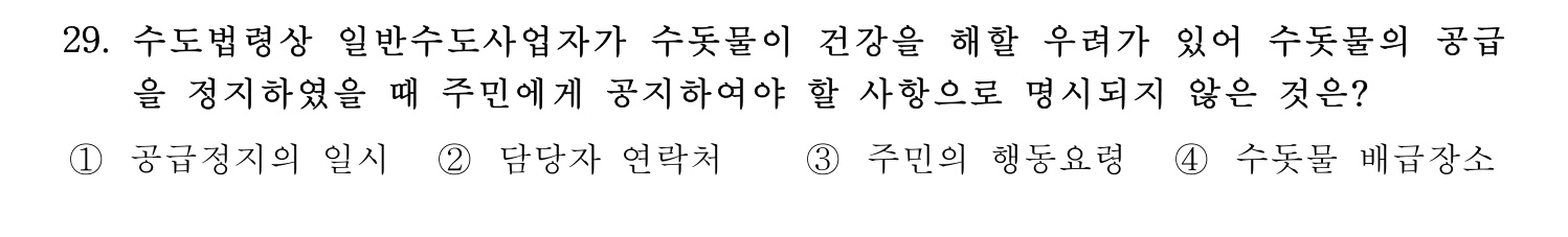 정수시설운영관리사_1급_1차 2015년 29번 기출문제