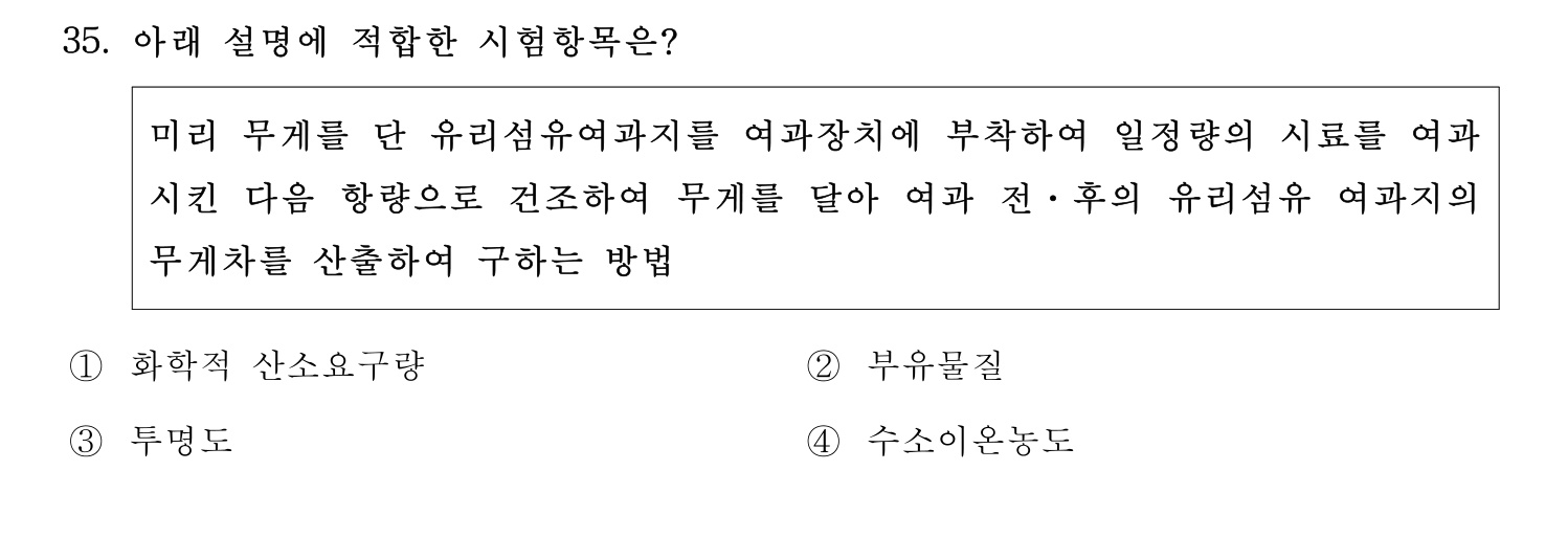 정수시설운영관리사_1급_1차 2015년 35번 기출문제