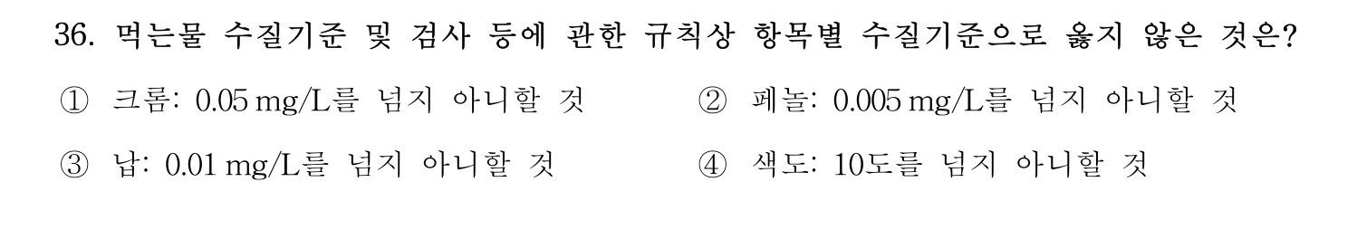 정수시설운영관리사_1급_1차 2015년 36번 기출문제