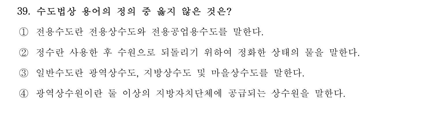 정수시설운영관리사_1급_1차 2015년 39번 기출문제