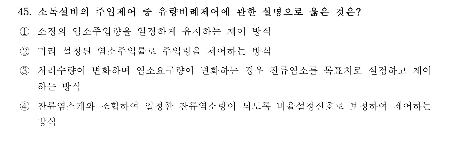 정수시설운영관리사_1급_1차 2015년 45번 기출문제