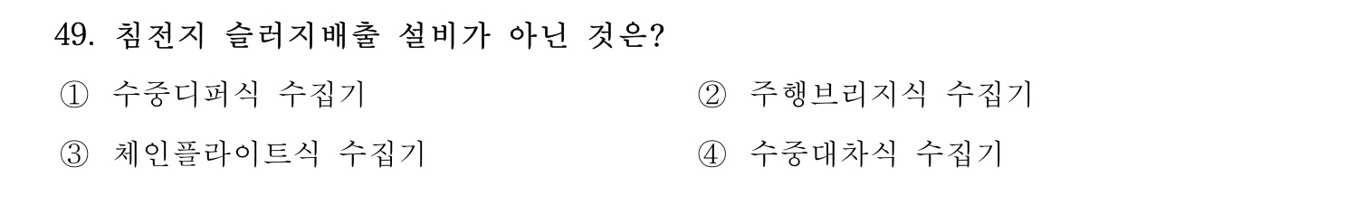 정수시설운영관리사_1급_1차 2015년 49번 기출문제