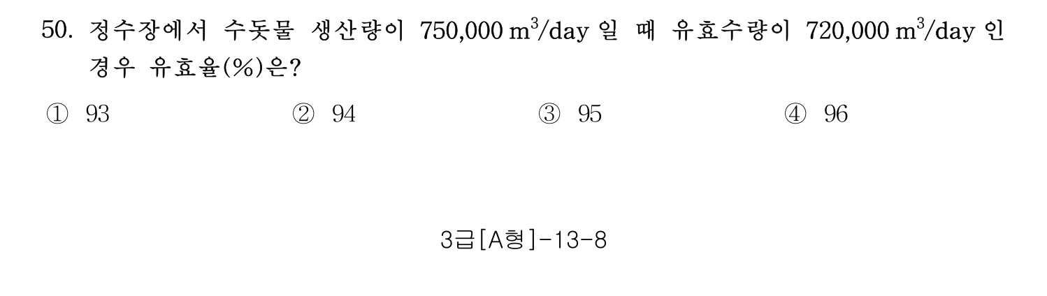 정수시설운영관리사_1급_1차 2015년 50번 기출문제