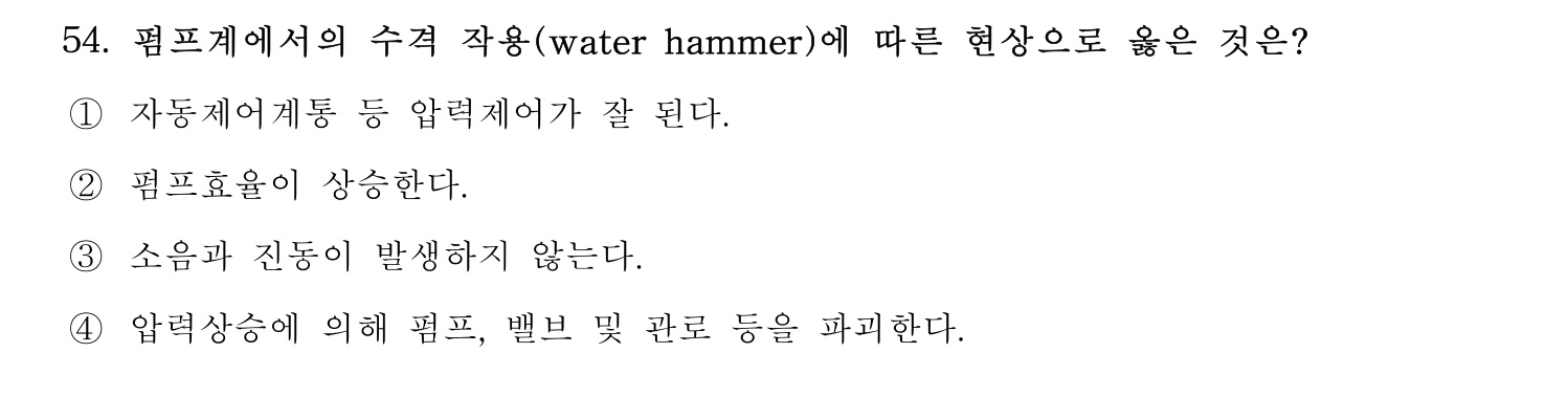 정수시설운영관리사_1급_1차 2015년 54번 기출문제