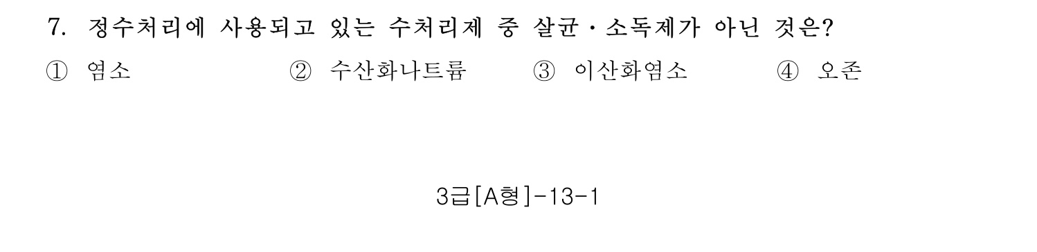 정수시설운영관리사_1급_1차 2015년 7번 기출문제