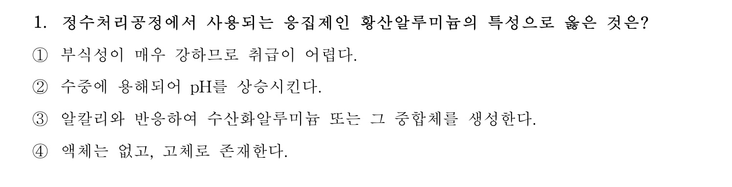 정수시설운영관리사_1급_1차 2016년 1번 기출문제