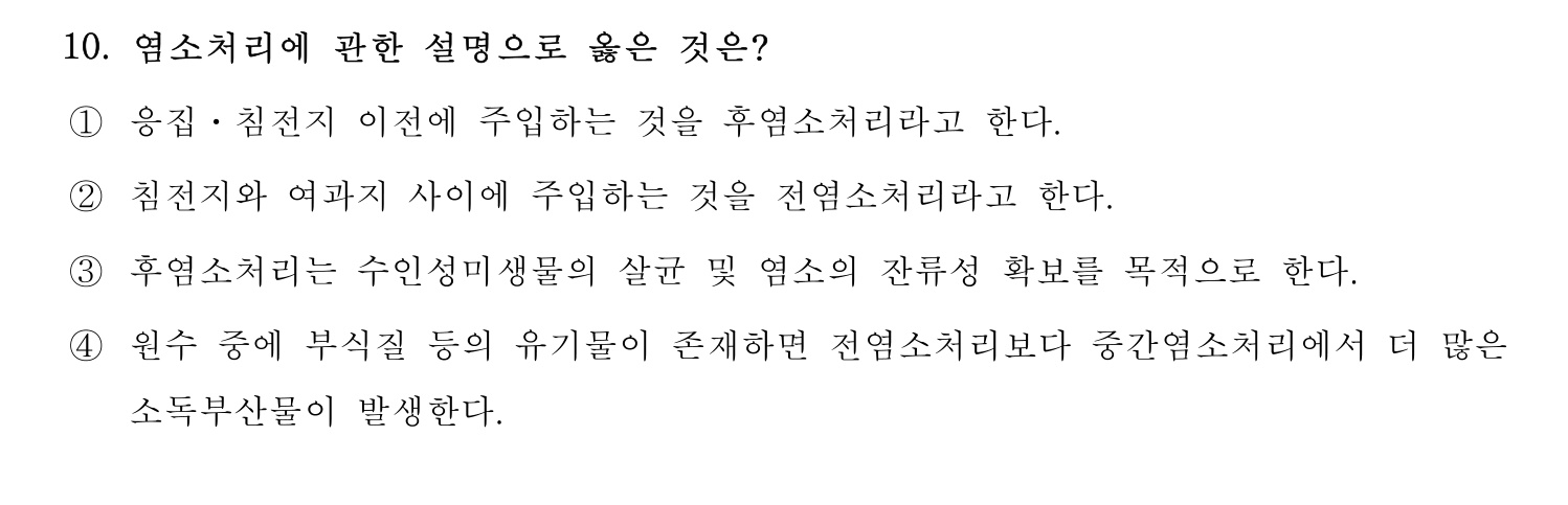 정수시설운영관리사_1급_1차 2016년 10번 기출문제