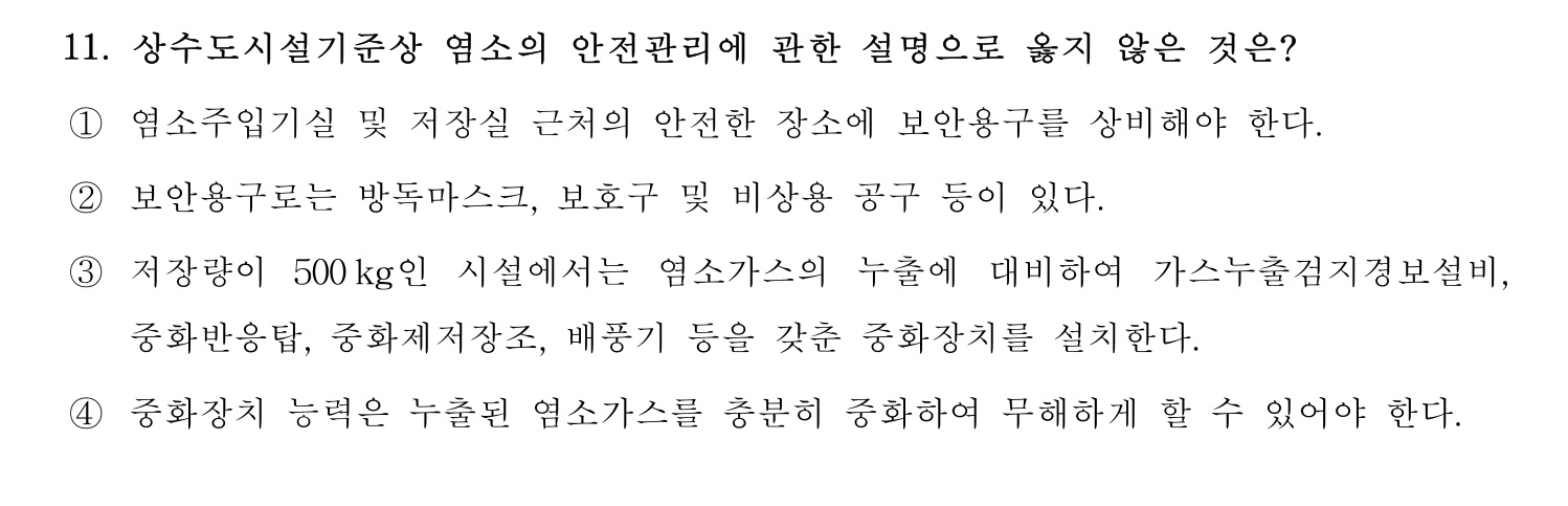 정수시설운영관리사_1급_1차 2016년 11번 기출문제