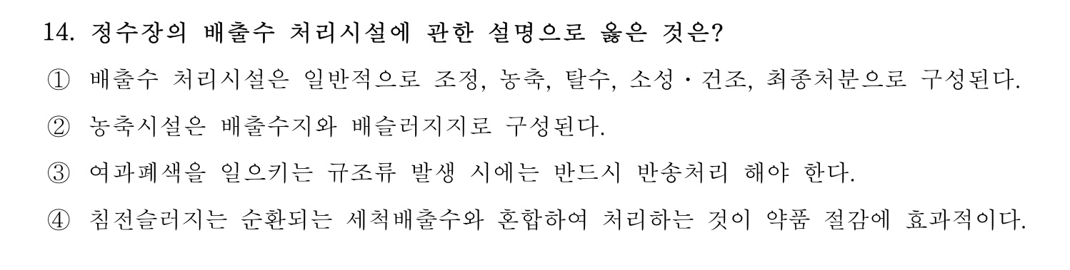 정수시설운영관리사_1급_1차 2016년 14번 기출문제