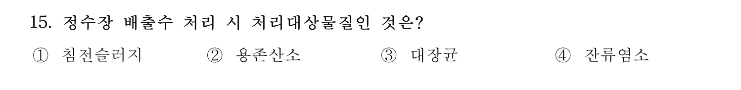 정수시설운영관리사_1급_1차 2016년 15번 기출문제