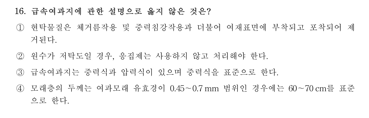 정수시설운영관리사_1급_1차 2016년 16번 기출문제