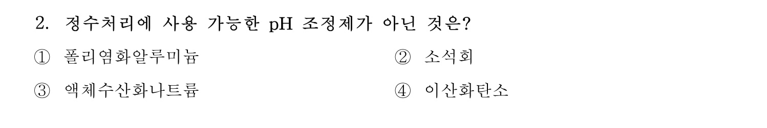정수시설운영관리사_1급_1차 2016년 2번 기출문제