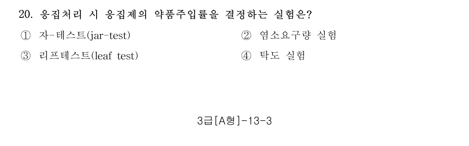 정수시설운영관리사_1급_1차 2016년 20번 기출문제