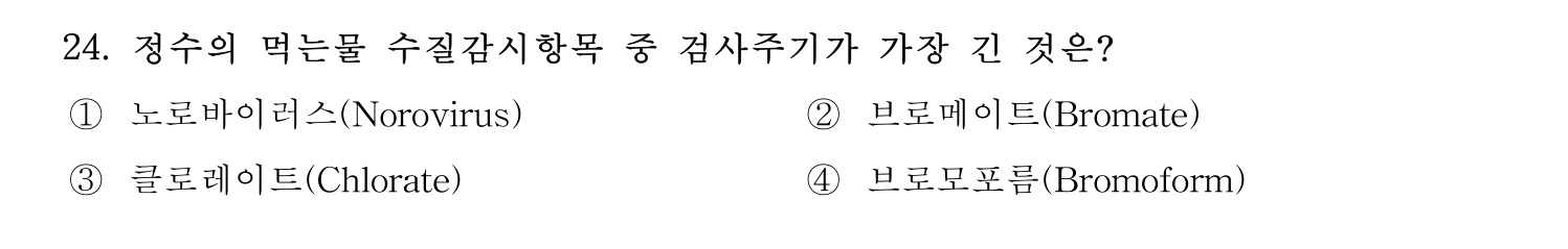 정수시설운영관리사_1급_1차 2016년 24번 기출문제